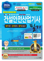 2026 건설안전산업기사 필기(개정29판)